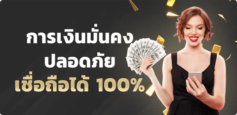 ฝากถอนรวดเร็ว