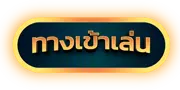 ฝากถอนรวดเร็ว