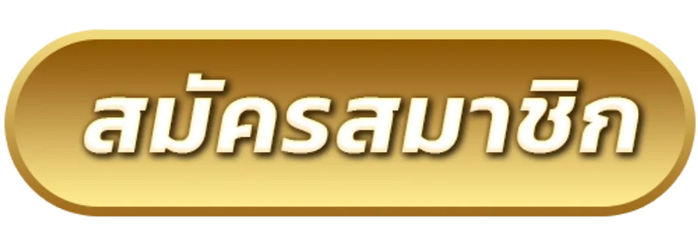 ฝากถอนรวดเร็ว